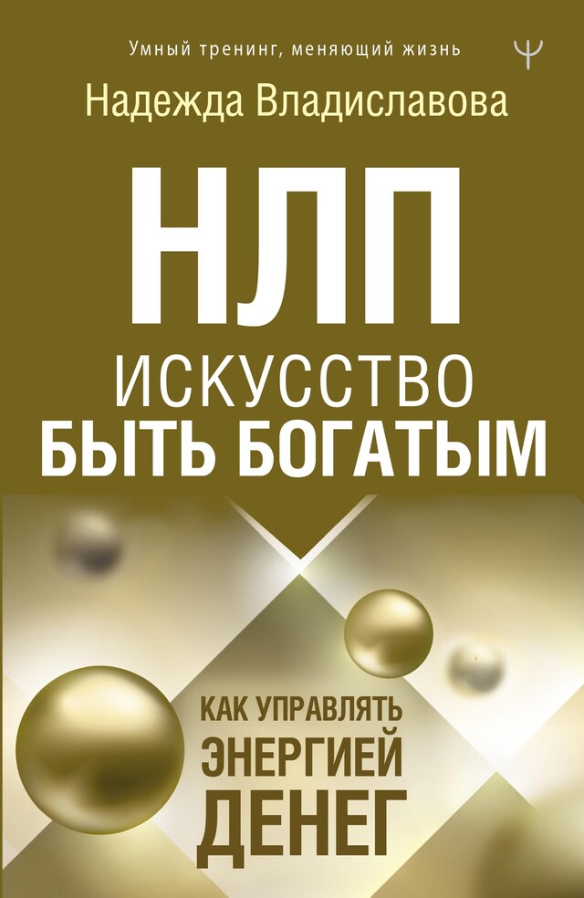 Book cover for НЛП. Искусство быть богатым. Как управлять энергией денег