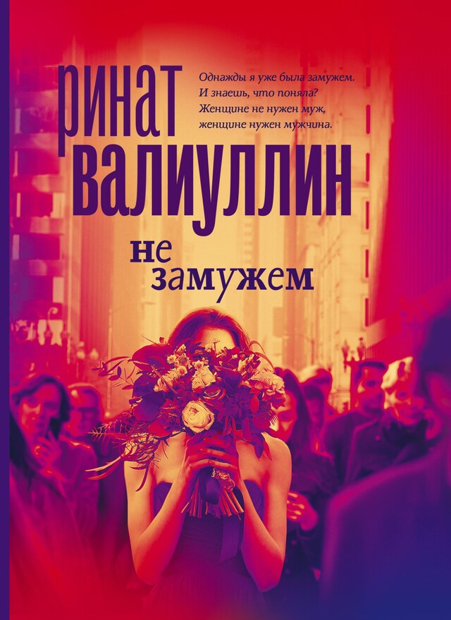 Buchcover für Не замужем