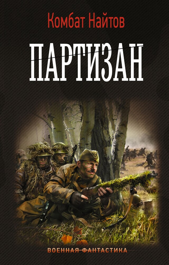 Copertina del libro per Партизан