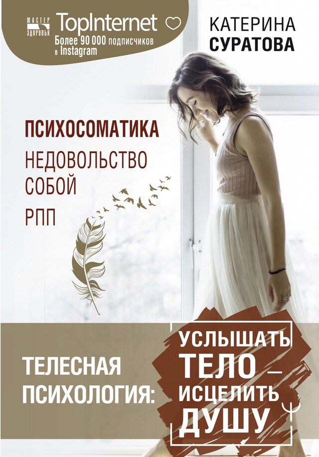 Portada de libro para Телесная психология: услышать тело — исцелить душу