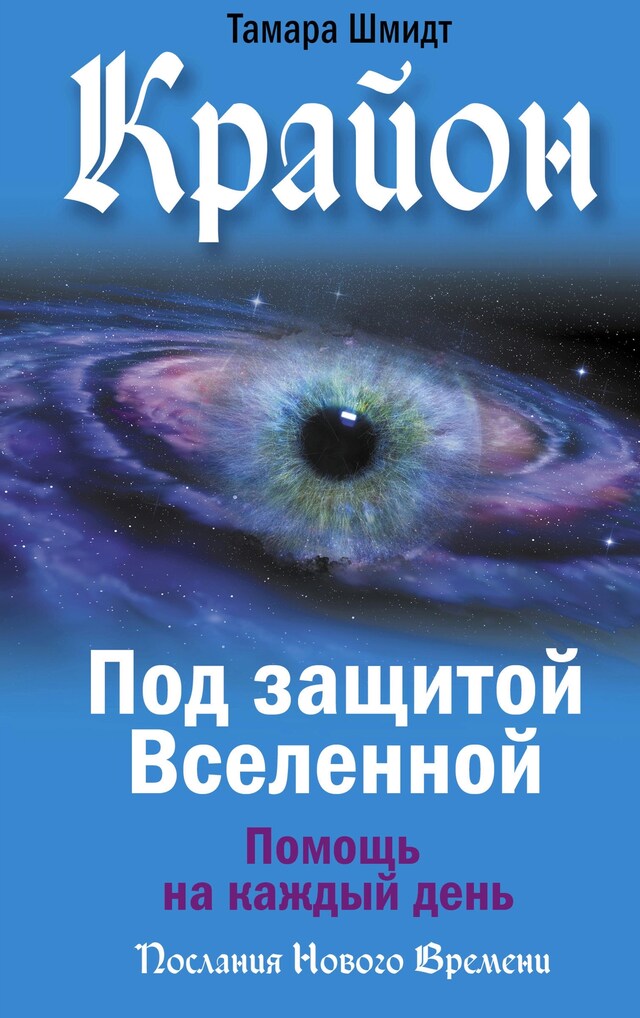 Copertina del libro per Крайон. Под защитой Вселенной. Помощь на каждый день