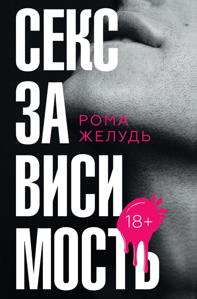 Book cover for Секс зависимость