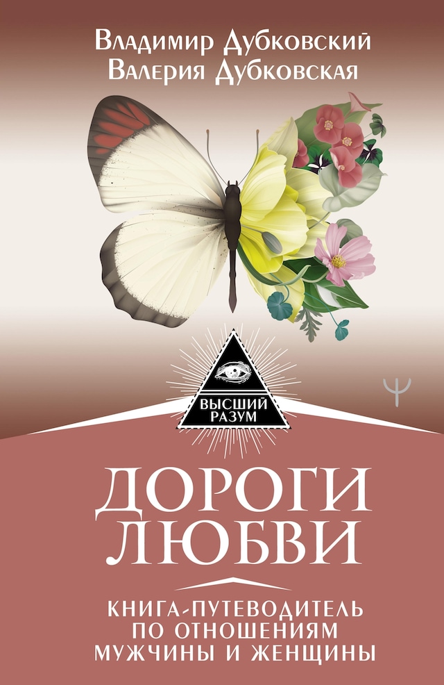 Boekomslag van Дороги любви. Книга-путеводитель по отношениям мужчины и женщины