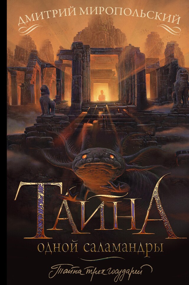 Copertina del libro per Тайна одной саламандры