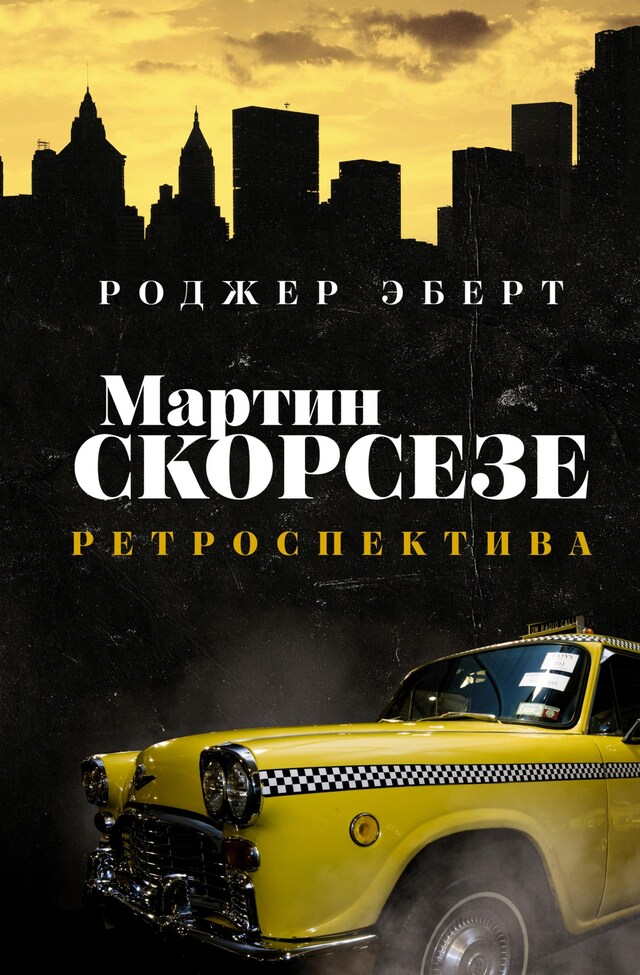 Copertina del libro per Мартин Скорсезе: ретроспектива