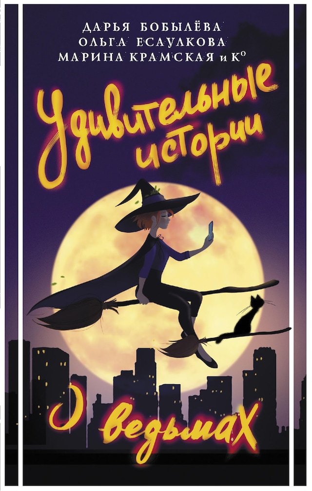 Book cover for Удивительные истории о ведьмах