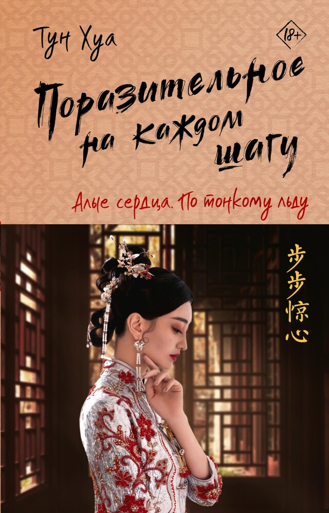 Book cover for Поразительное на каждом шагу. По тонкому льду