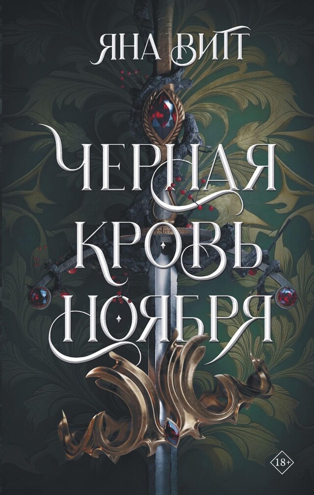 Copertina del libro per Черная кровь ноября