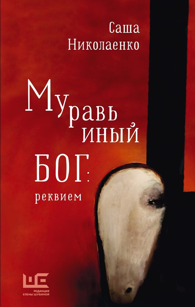 Buchcover für Муравьиный бог: реквием