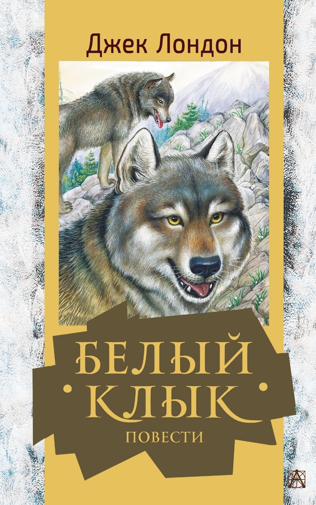 Book cover for Белый клык. Повести