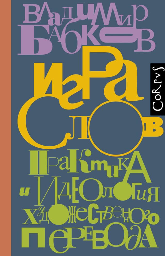 Book cover for Игра слов