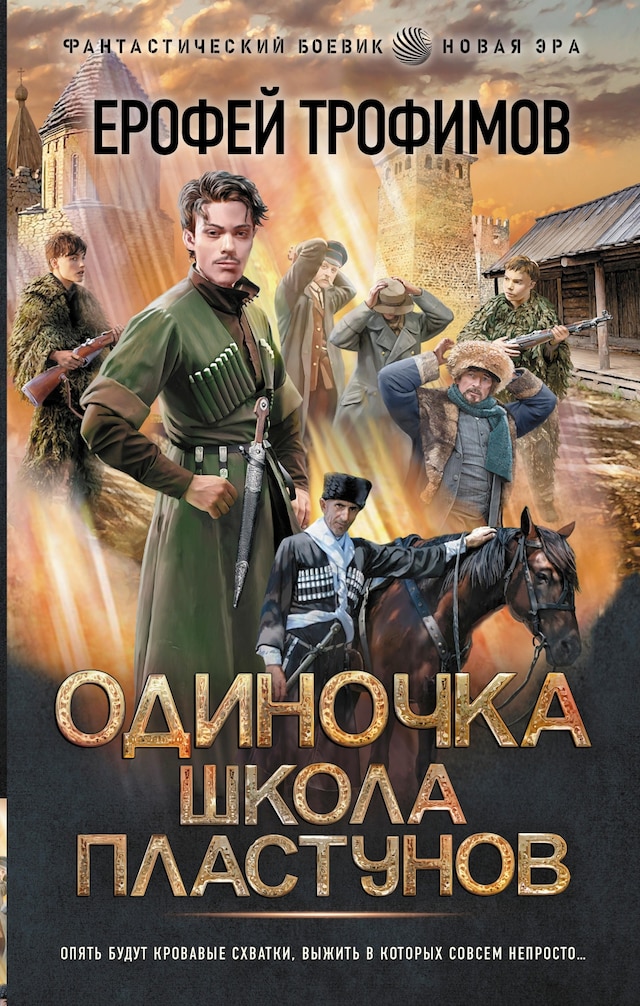Okładka książki dla Одиночка. Школа пластунов