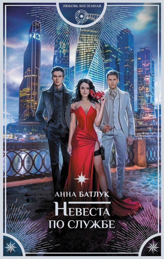 Book cover for Невеста по службе