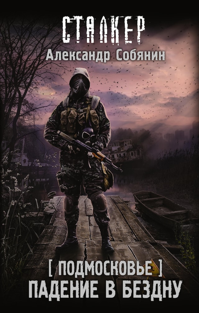 Copertina del libro per Подмосковье. Падение в бездну