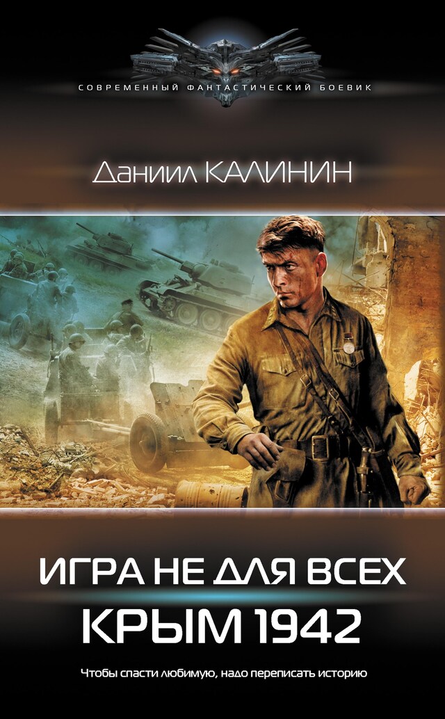 Portada de libro para Игра не для всех. Крым 1942