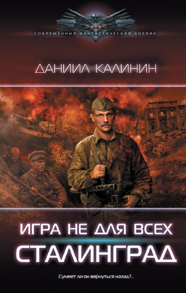 Book cover for Игра не для всех. Сталинград