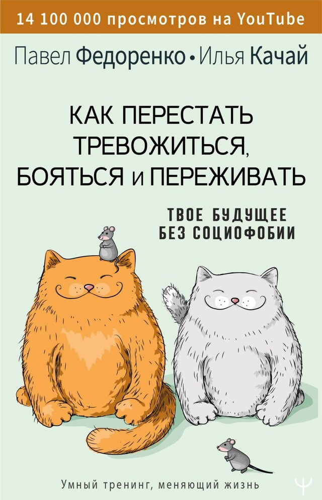 Buchcover für Как перестать тревожиться, бояться и переживать. Твое будущее без социофобии