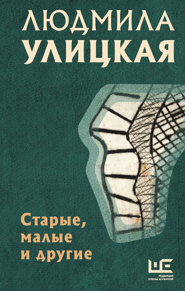 Book cover for Старые, малые и другие