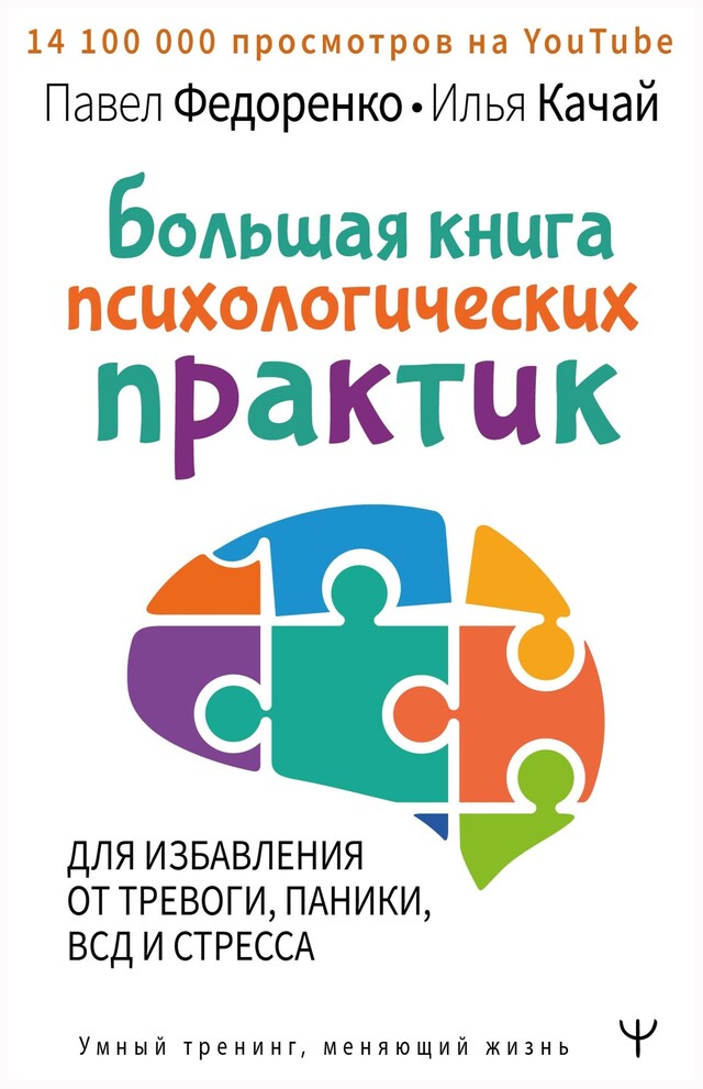 Kirjankansi teokselle Большая книга психологических практик для избавления от тревоги, паники, ВСД и стресса