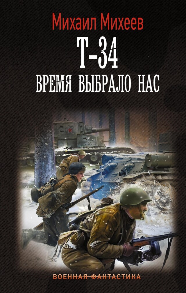 Okładka książki dla Т-34. Время выбрало нас