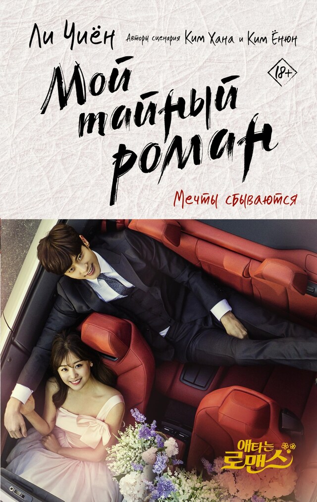 Book cover for Мой тайный роман. Мечты сбываются