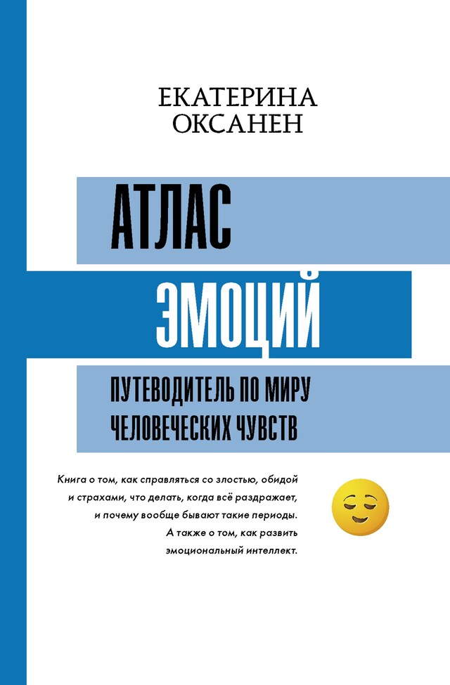 Book cover for Атлас эмоций. Путеводитель по миру человеческих чувств