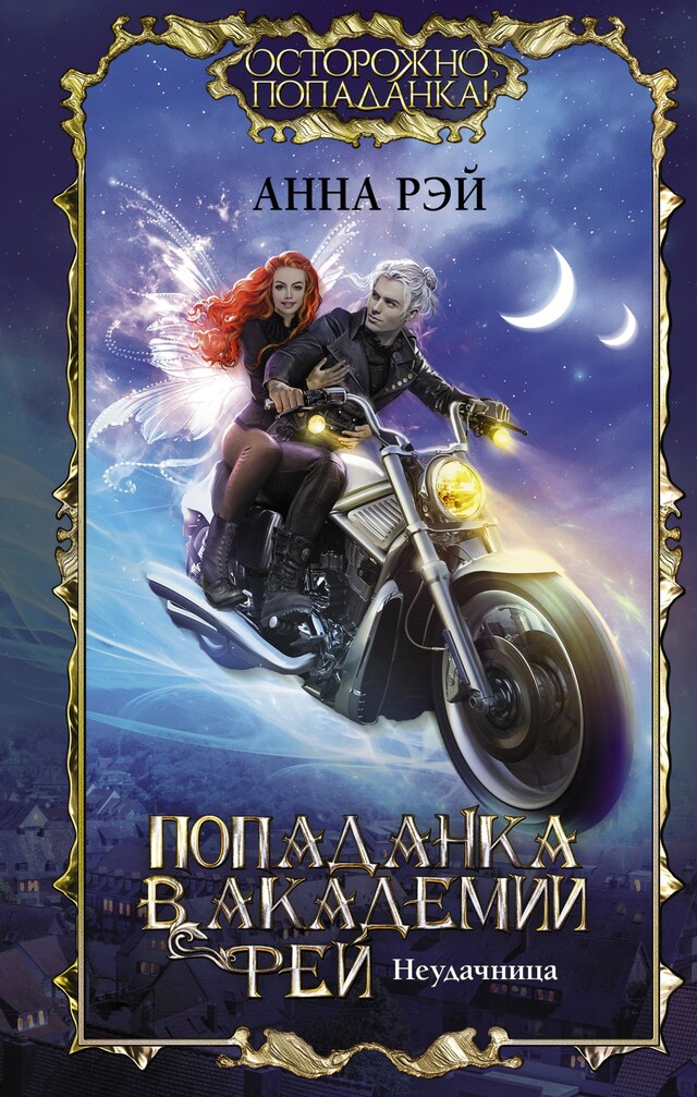 Book cover for Попаданка в Академии фей. Неудачница