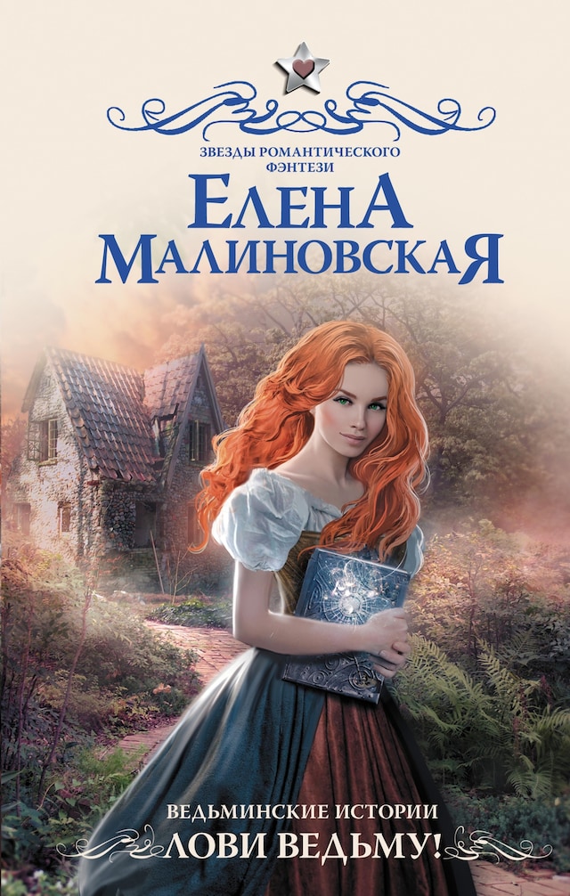 Book cover for Ведьминские истории. Лови ведьму!