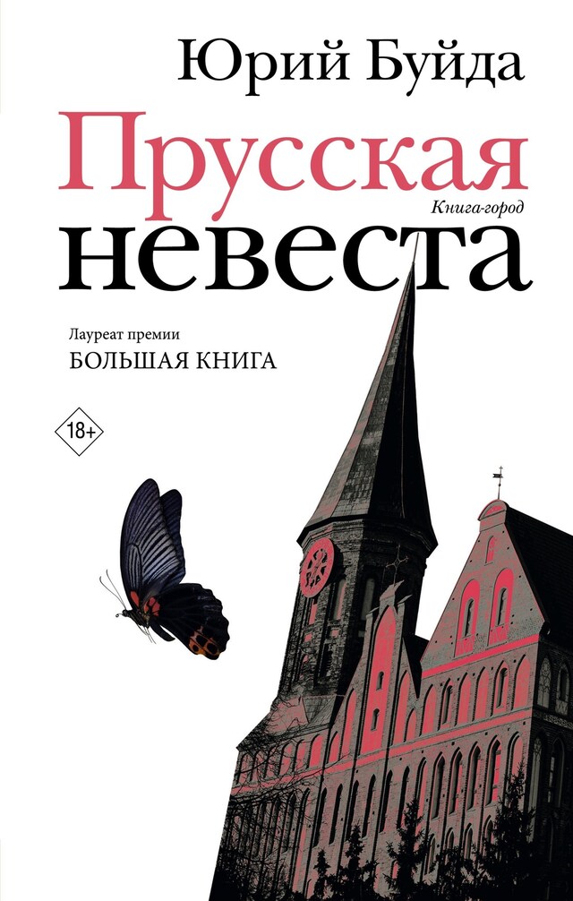 Book cover for Прусская невеста