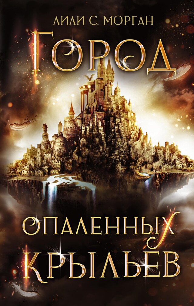 Buchcover für Город опаленных крыльев