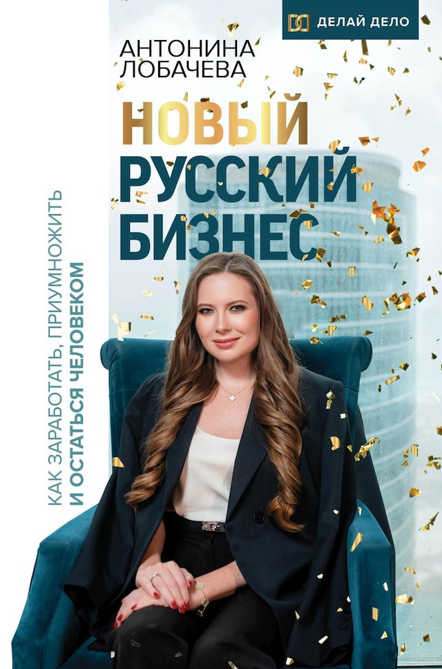 Copertina del libro per Новый русский бизнес. Как заработать, приумножить и остаться человеком