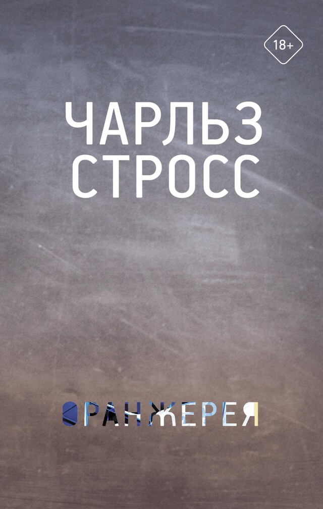 Book cover for Оранжерея