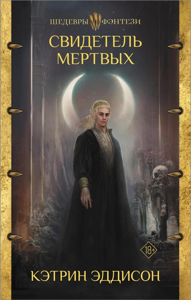 Portada de libro para Свидетель Мертвых