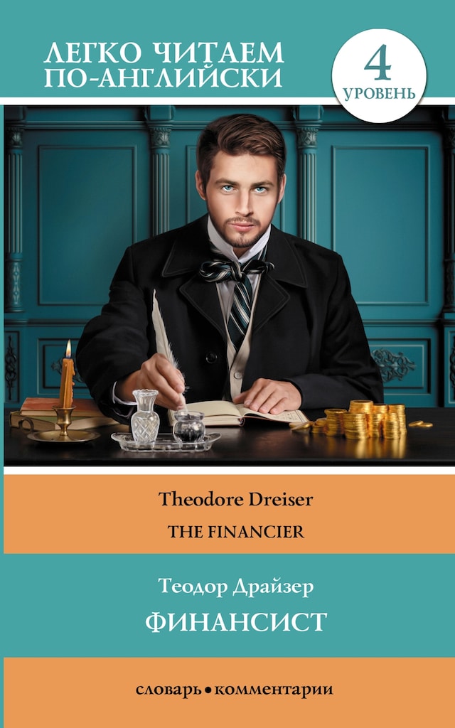 Book cover for Финансист. Уровень 4