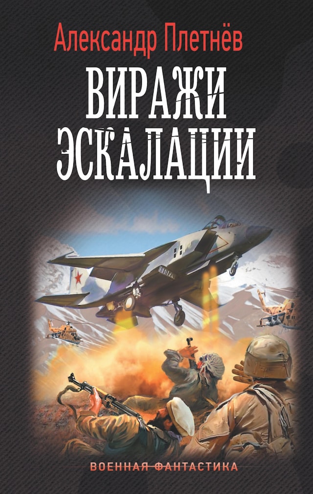 Book cover for Виражи эскалации
