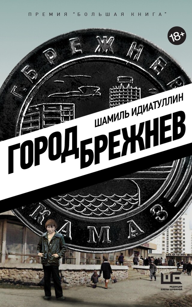 Portada de libro para Город Брежнев