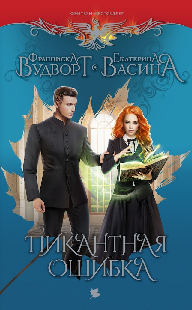 Book cover for Пикантная ошибка