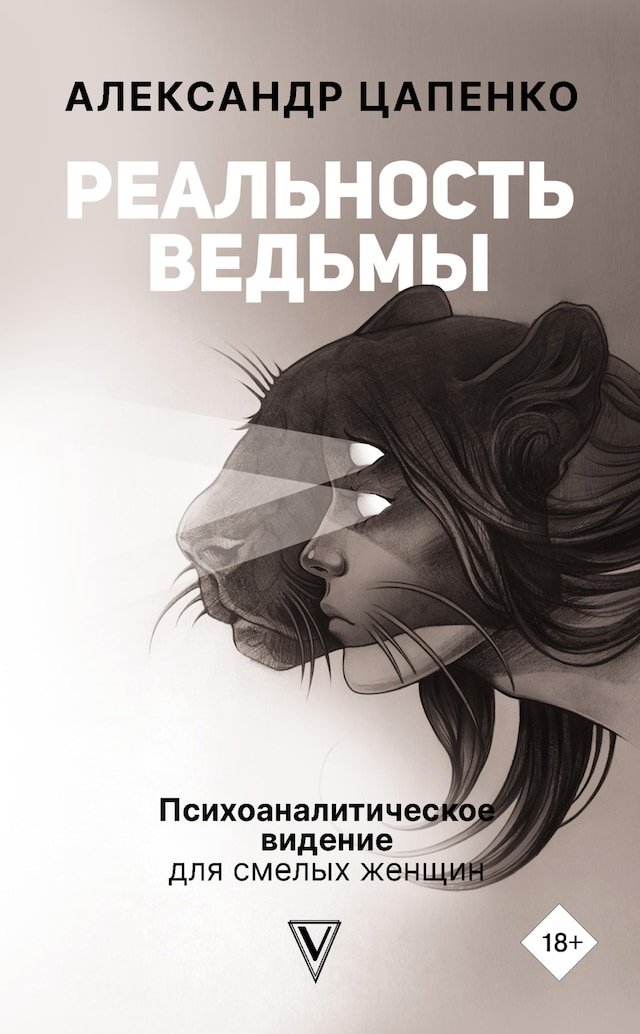 Copertina del libro per Реальность ведьмы. Психоаналитическое видение для смелых женщин