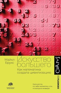 Искусство большего. Как математика создала цивилизацию