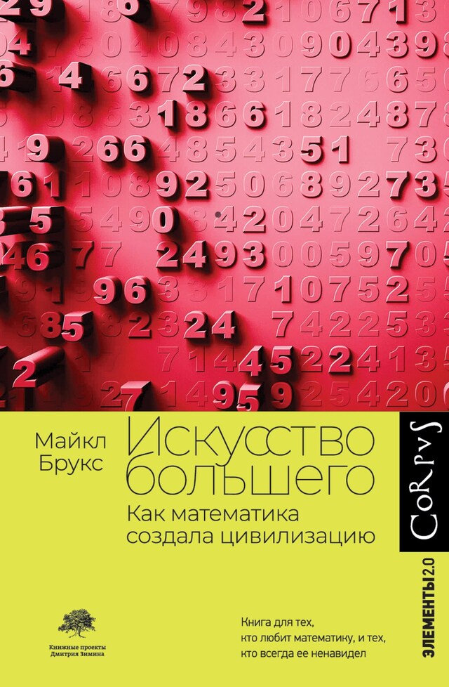 Okładka książki dla Искусство большего. Как математика создала цивилизацию