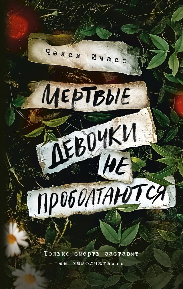 Book cover for Мертвые девочки не проболтаются