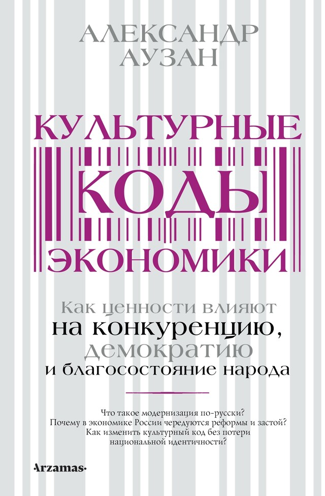 Book cover for Культурные коды экономики