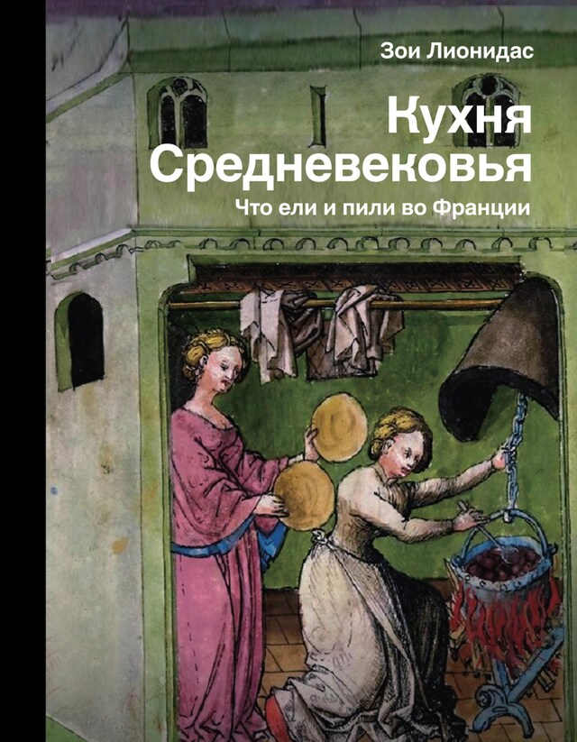 Buchcover für Кухня Средневековья. Что ели и пили во Франции