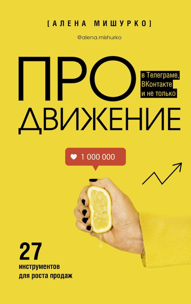 Kirjankansi teokselle ПРОдвижение в Телеграме, ВКонтакте и не только. 27 инструментов для роста продаж