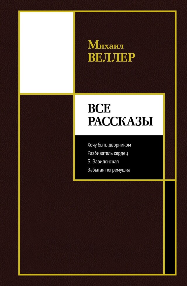 Book cover for Все рассказы