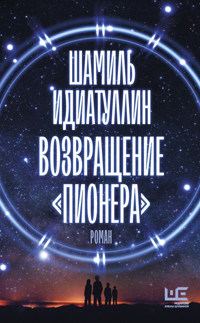 Book cover for Возвращение "Пионера"