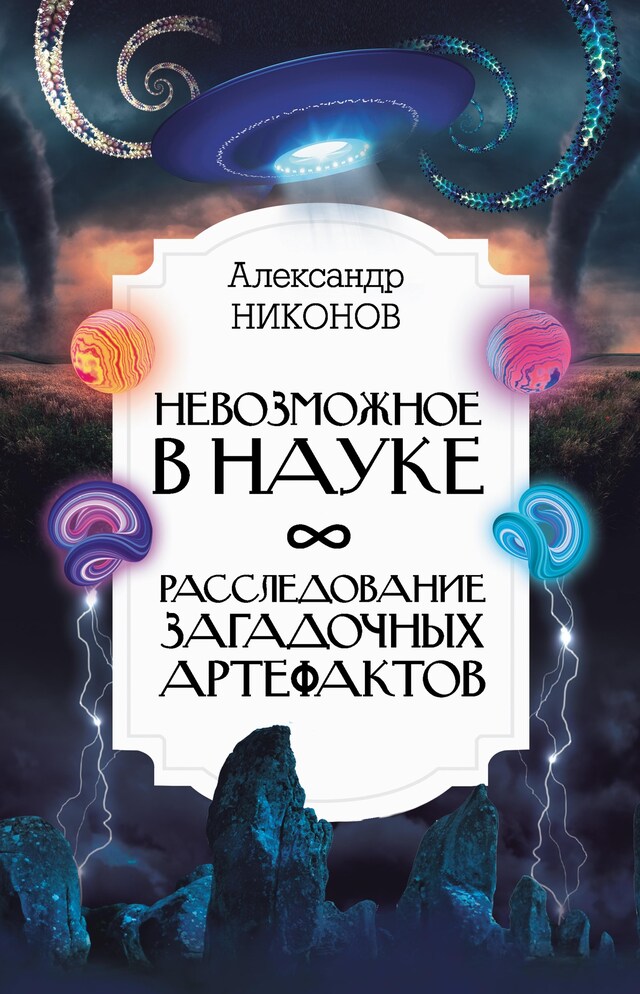 Buchcover für Невозможное в науке: расследование загадочных артефактов