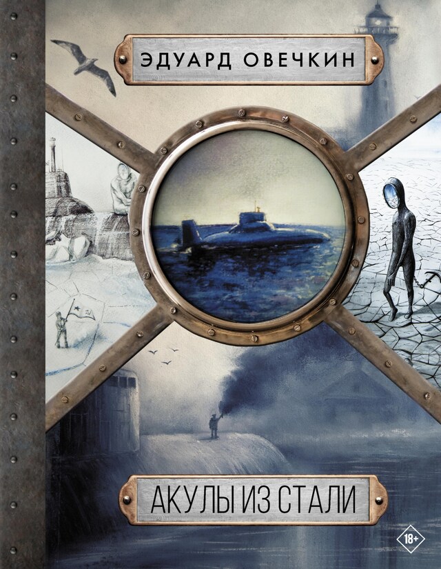 Акулы из стали 5 в 1 Book cover for Акулы из стали 5 в 1