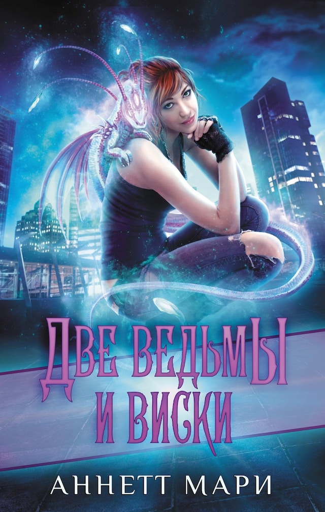 Book cover for Две ведьмы и виски