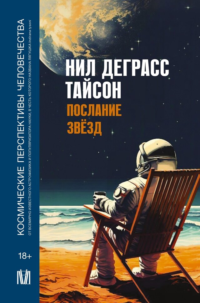 Copertina del libro per Послание звезд. Космические перспективы человечества